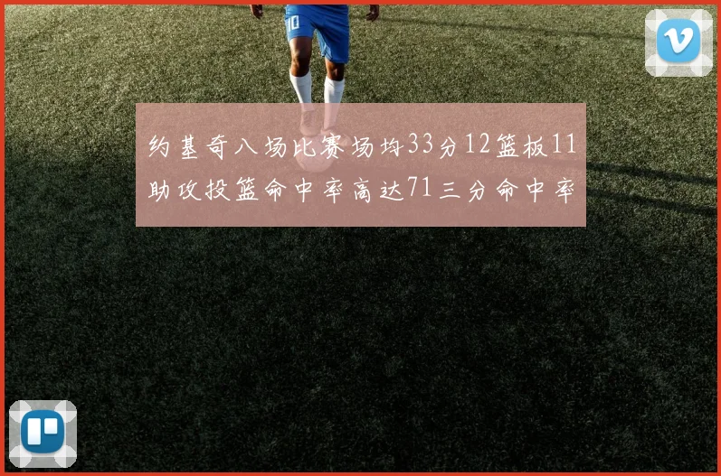 约基奇八场比赛场均33分12篮板11助攻投篮命中率高达71三分命中率56令人震惊