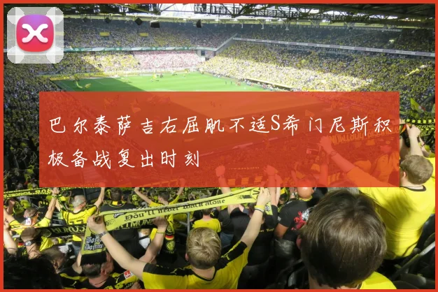 巴尔泰萨吉右屈肌不适S希门尼斯积极备战复出时刻