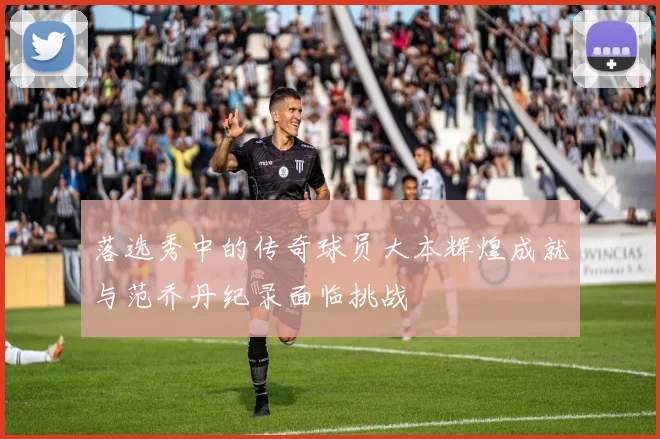 落选秀中的传奇球员大本辉煌成就与范乔丹纪录面临挑战