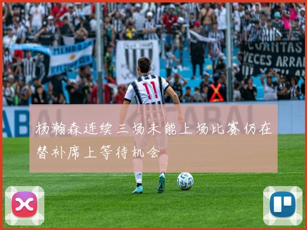 杨瀚森连续三场未能上场比赛仍在替补席上等待机会