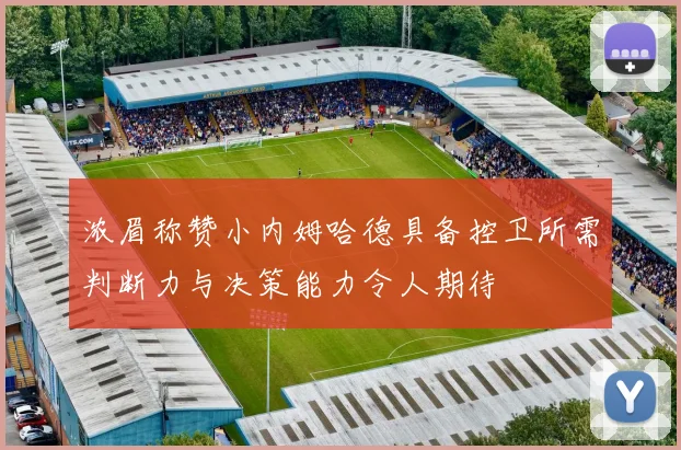 浓眉称赞小内姆哈德具备控卫所需判断力与决策能力令人期待