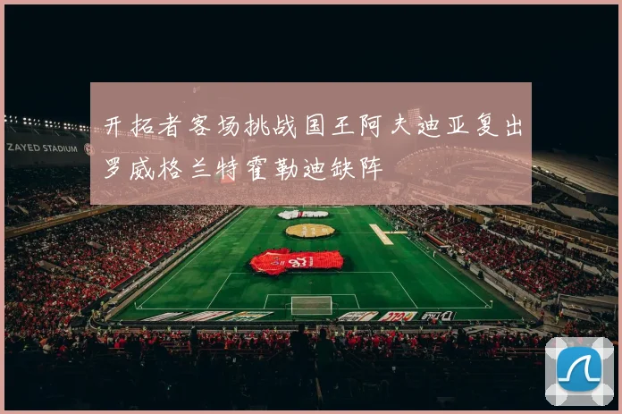 开拓者客场挑战国王阿夫迪亚复出罗威格兰特霍勒迪缺阵