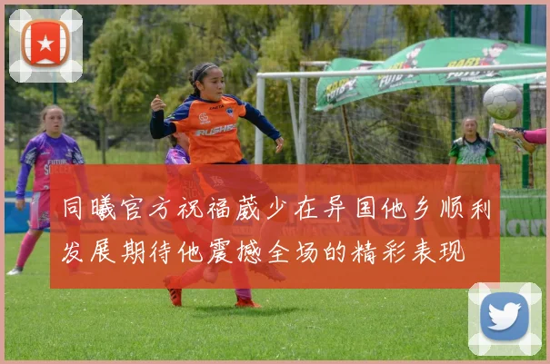 同曦官方祝福葳少在异国他乡顺利发展期待他震撼全场的精彩表现