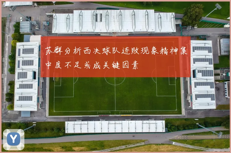 苏群分析西决球队连败现象精神集中度不足或成关键因素