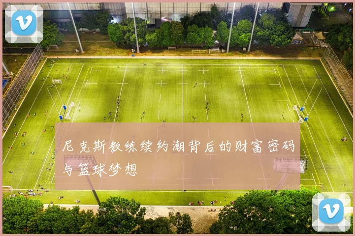 尼克斯教练续约潮背后的财富密码与篮球梦想